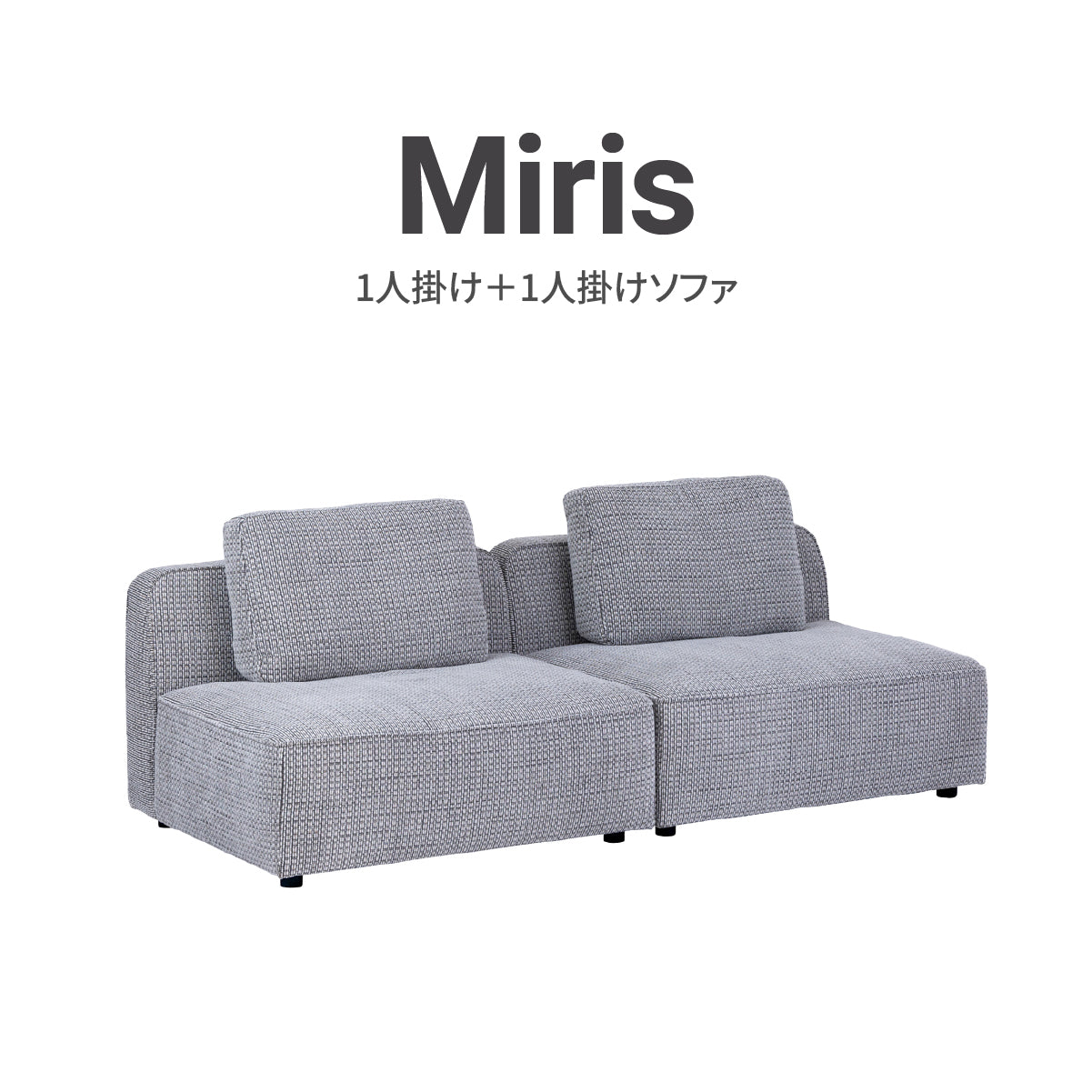 ミリス 1人掛け＋1人掛けソファ