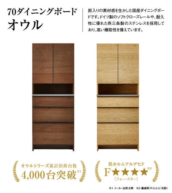 オウルⅡ ダイニングボード 幅70cm #ウォールナット
