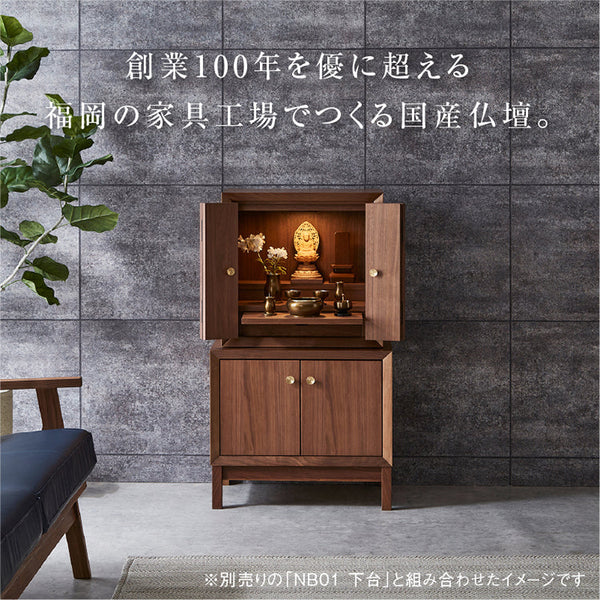 NB01 インテリア 仏壇 上置き #ウォールナット
