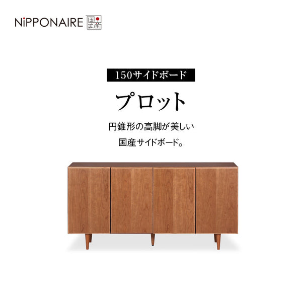 プロット サイドボード 幅150cm チェリー #Default Title