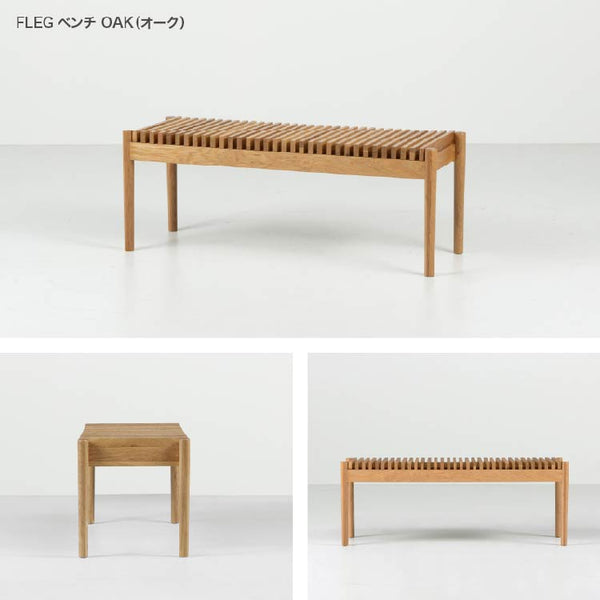 フレッグ ベンチ #オーク #幅112cm
