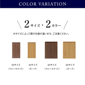 フィオロ フロート キャビネット #ウォールナット #【別注】幅60cm 観音開き