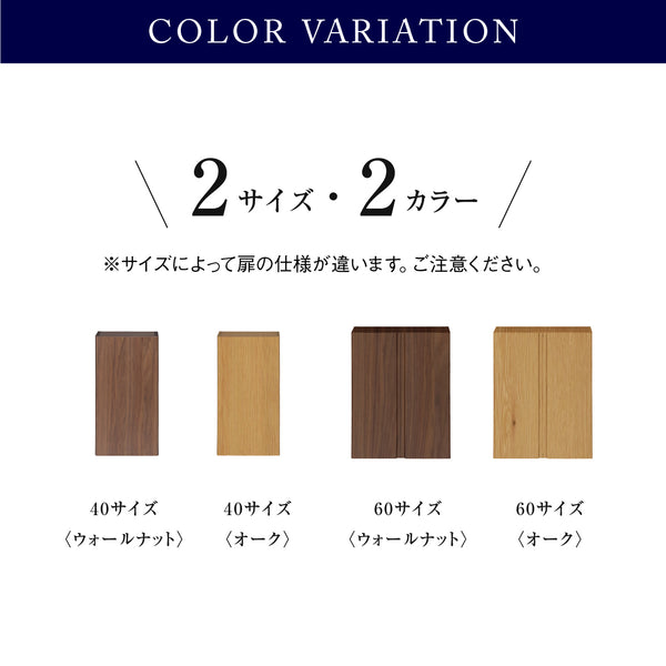 フィオロ フロート キャビネット #ウォールナット #【別注】幅60cm 観音開き