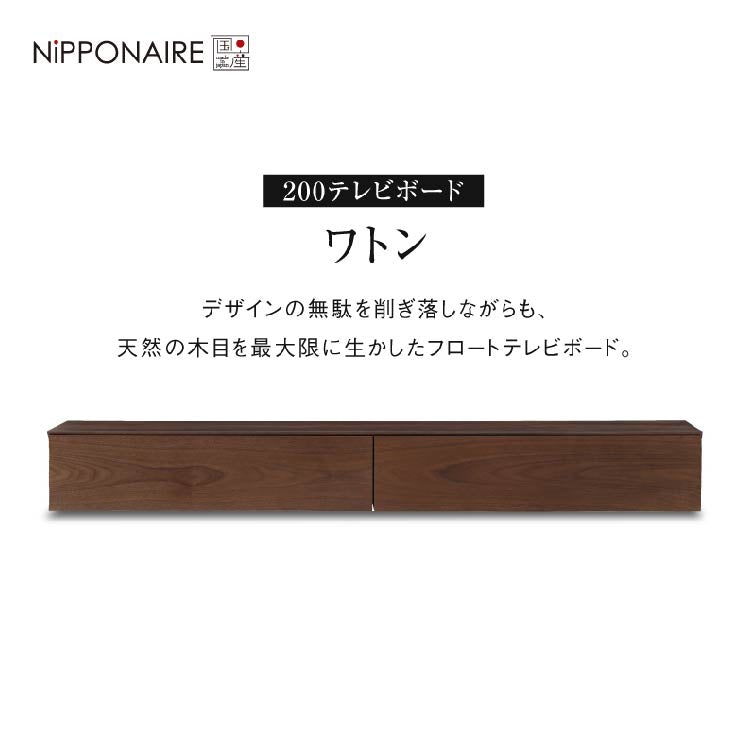 ワトン フロート テレビボード 幅200㎝