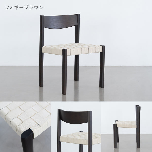 リプス ダイニングチェア #フォグブラウン