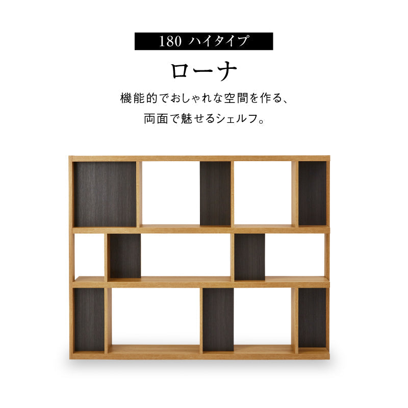 ローナ シェルフ 幅180cm ハイタイプ