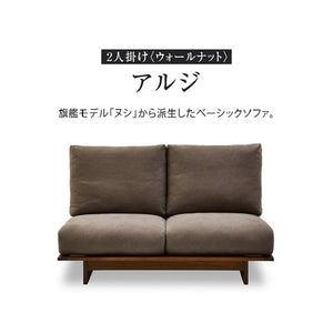 アルジ 2人掛けソファ ウォールナット #海松茶色