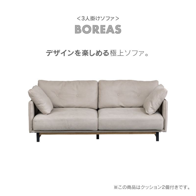 ボレアス 3人掛けソファ 幅200cm