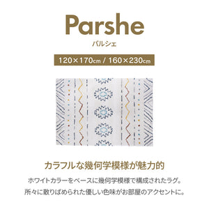 パルシェ ラグカーペット #幅120cm