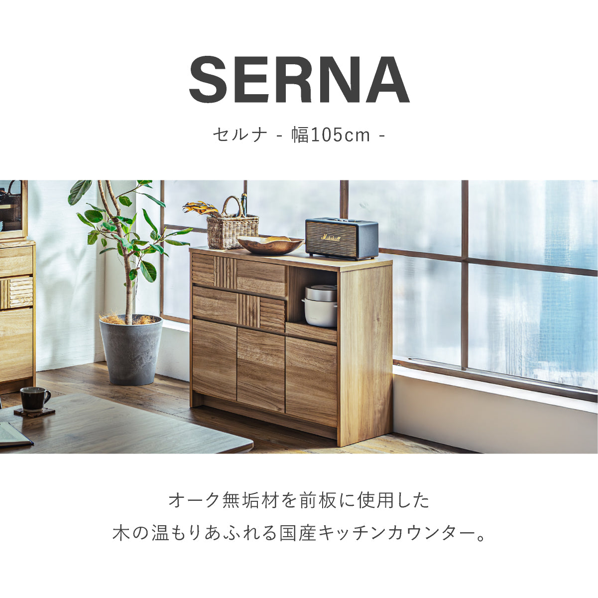 セルナ 幅105cm 国産キッチンカウンター｜家具・インテリア通販の関