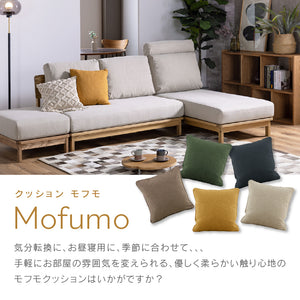 モフモ クッション #サンドベージュ