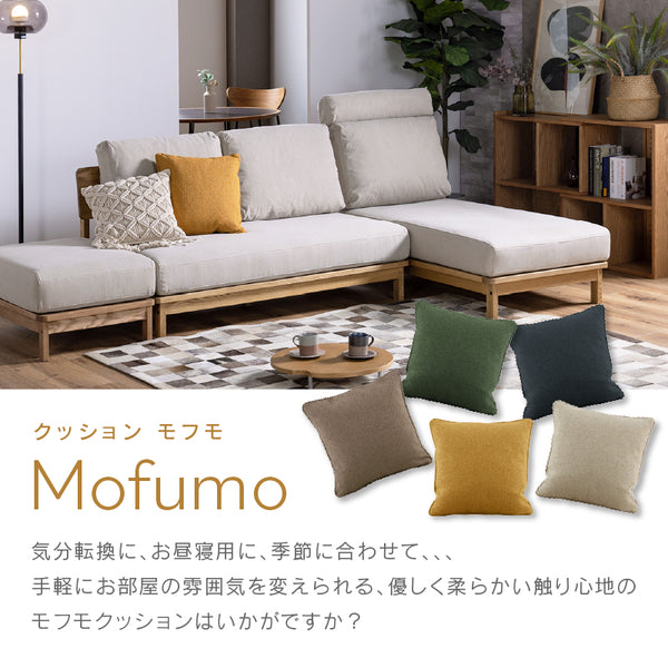 モフモ クッション #サンドベージュ