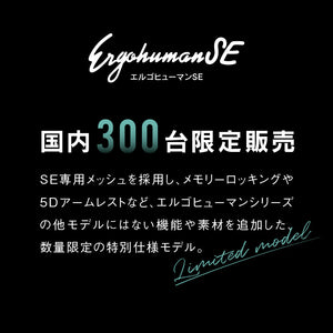 エルゴヒューマン SE オフィスチェア 高級 国内300台限定 専用メッシュ採用 特別仕様モデル #Default Title