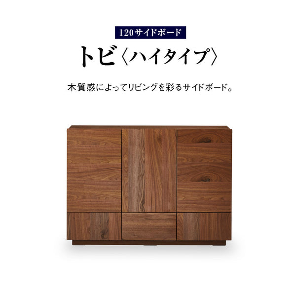 トビ サイドボード 幅120cm ハイタイプ #オーク