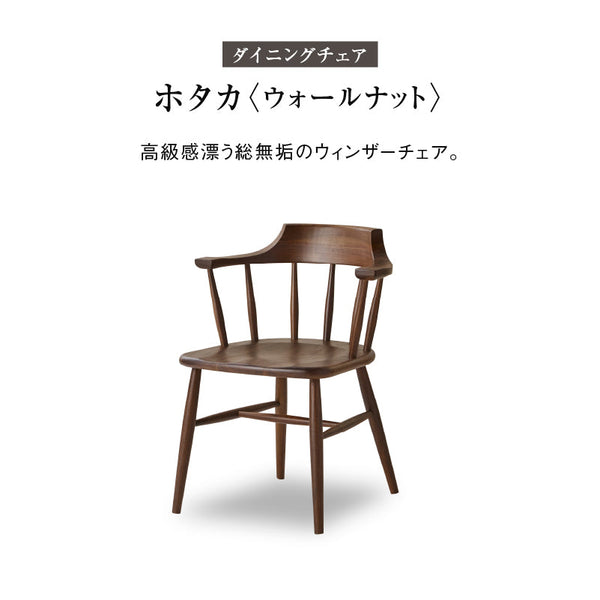 ホタカ ダイニングチェアハーフアーム 板座 #ウォールナット