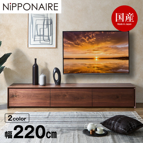 ライチョウ テレビボード 幅220cm #ウォールナット