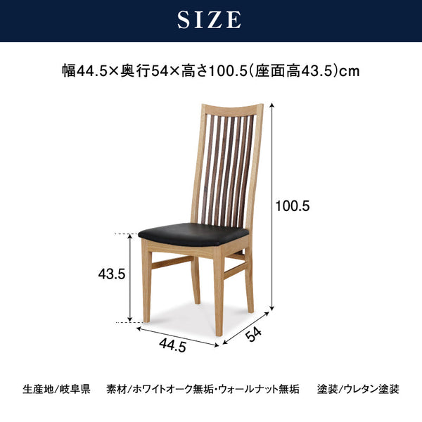 メトロ ダイニングチェア ハイバック #オーク × ウォールナット