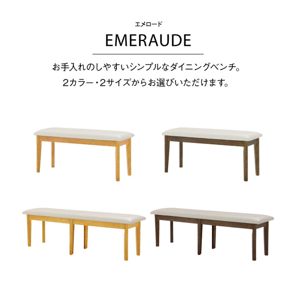 エメロード ベンチ #ライトブラウン #幅105㎝