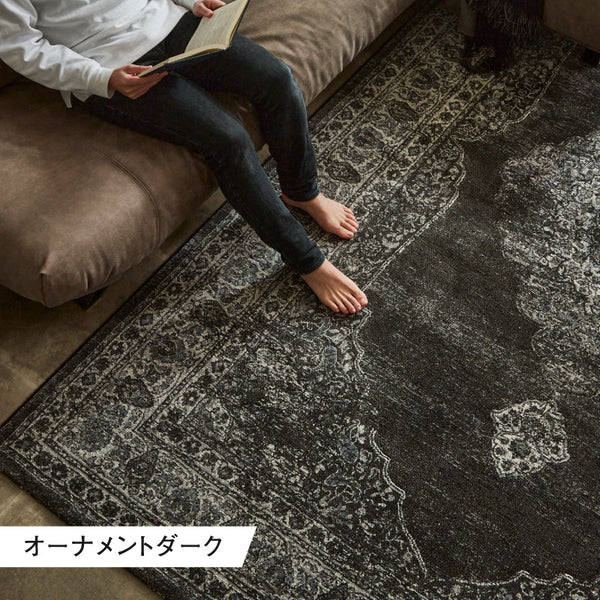 ラグ オーナメントダーク #オーナメントダーク #160cm×230cm