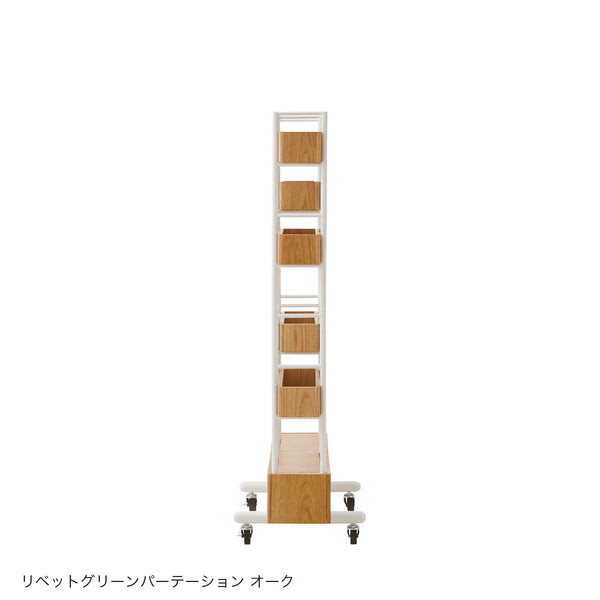 リベット グリーンパーテーション #ウォールナット