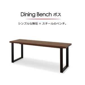 ボスⅢ ベンチ 幅125cm #ウォールナット