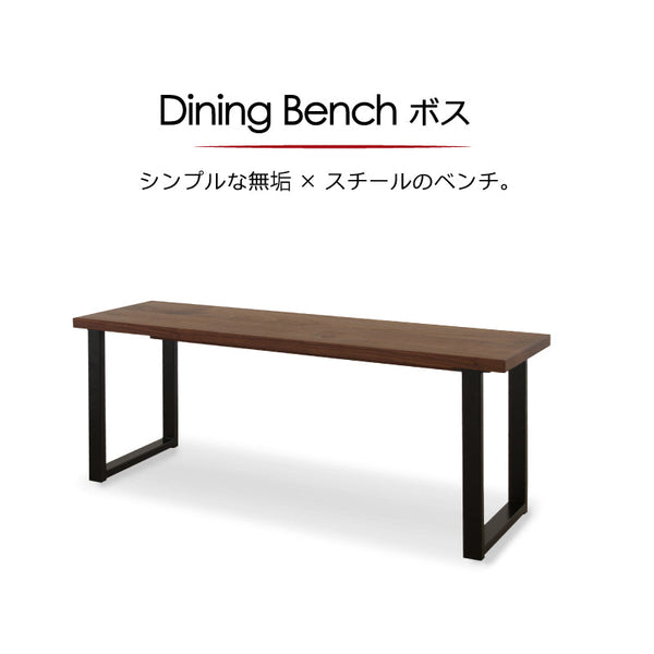 ボスⅢ ベンチ 幅125cm #ウォールナット