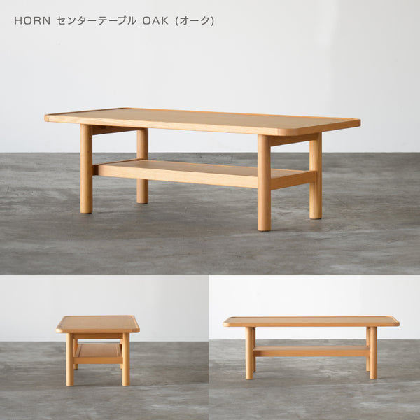 ホルン リビングテーブル センターテーブル #オーク