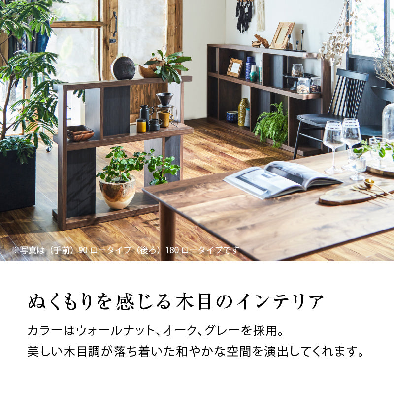 ローナ シェルフ 幅180cm ロータイプ