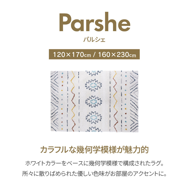 パルシェ ラグカーペット