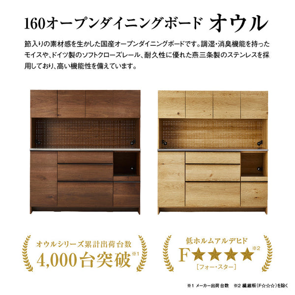 オウルⅡ オープンダイニングボード 幅160cm #ウォールナット