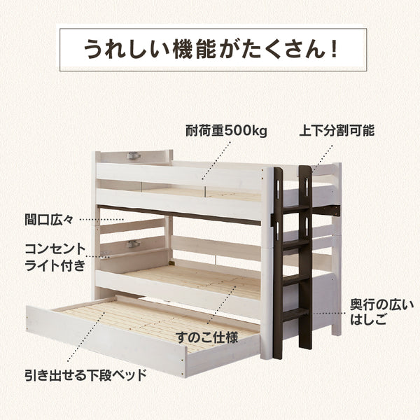 ラフォーレ④ 3段ベッド 耐荷重500kg 上下分割可能 スノコ仕様 #ホワイト×ウォームグレー