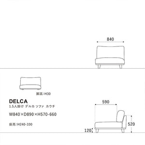 デルカソファ 1.5人掛け #シュガーベージュ