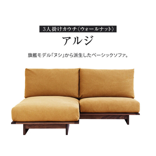 アルジ 3人掛けカウチソファ ウォールナット #海松茶色