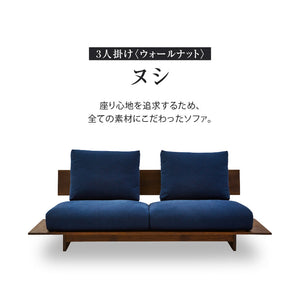 ヌシ ３人掛けソファ 1シータータイプ ウォールナット #海松茶色