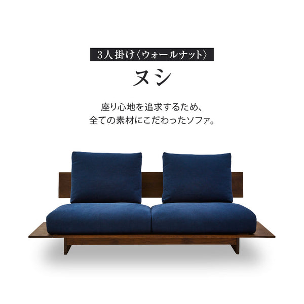 ヌシ ３人掛けソファ 1シータータイプ ウォールナット #海松茶色