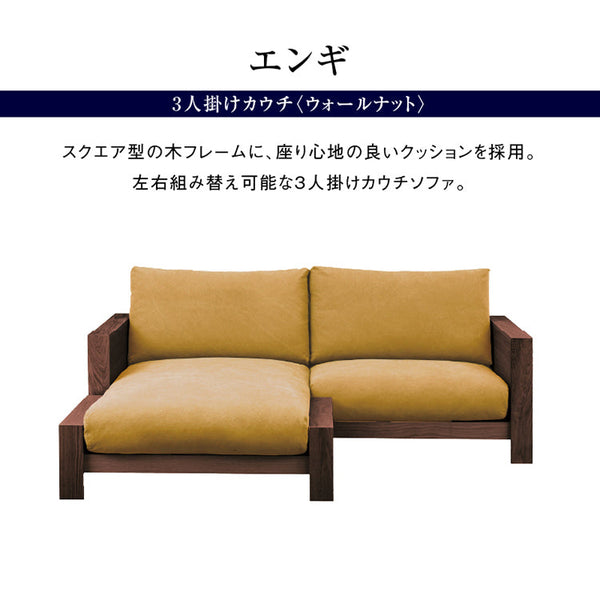 エンギ 3人掛け カウチソファ 幅195cm #ウォールナット #海松茶色