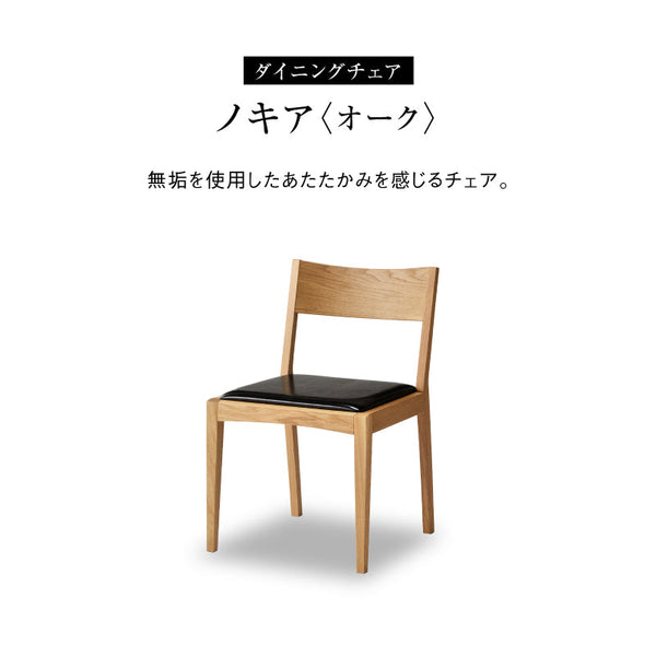 ノキア ダイニングチェア #オーク