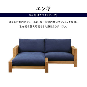 エンギ 3人掛け カウチソファ 幅195cm #オーク #海松茶色