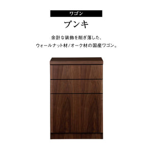 ブンキⅡワゴン #ウォールナット