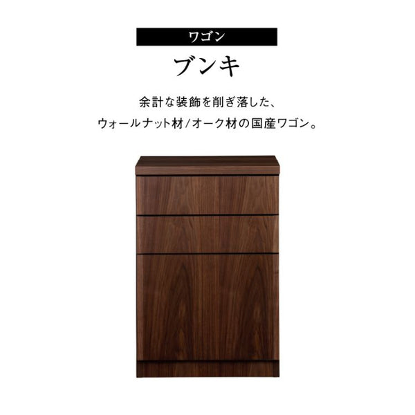 ブンキⅡワゴン #ウォールナット
