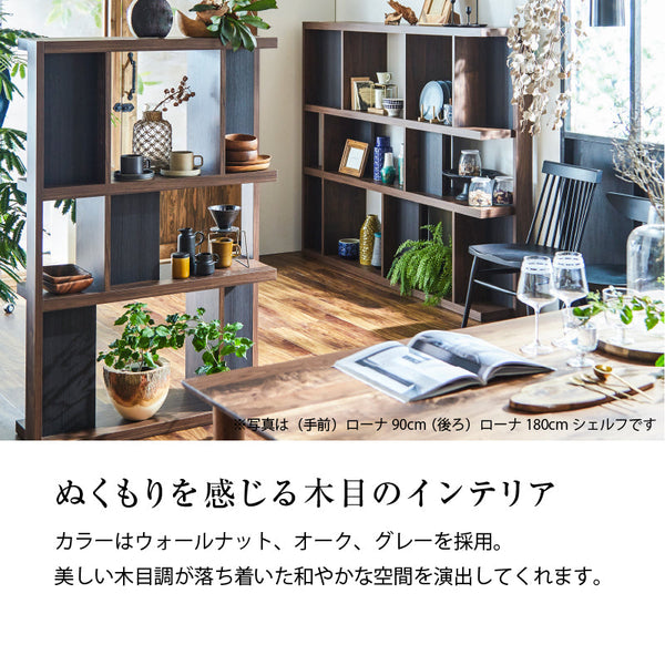 ローナ ブックシェルフ #ウォールナット