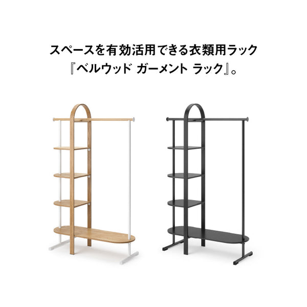 ◆ ベルウッド ガーメントラック 幅106cm アンブラ Umbra #ナチュラル × ホワイト #5段