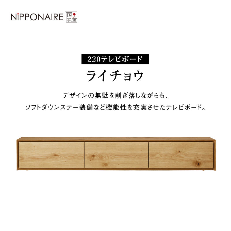 ライチョウ テレビボード 幅220cm