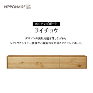 ライチョウ テレビボード 幅220cm #ウォールナット