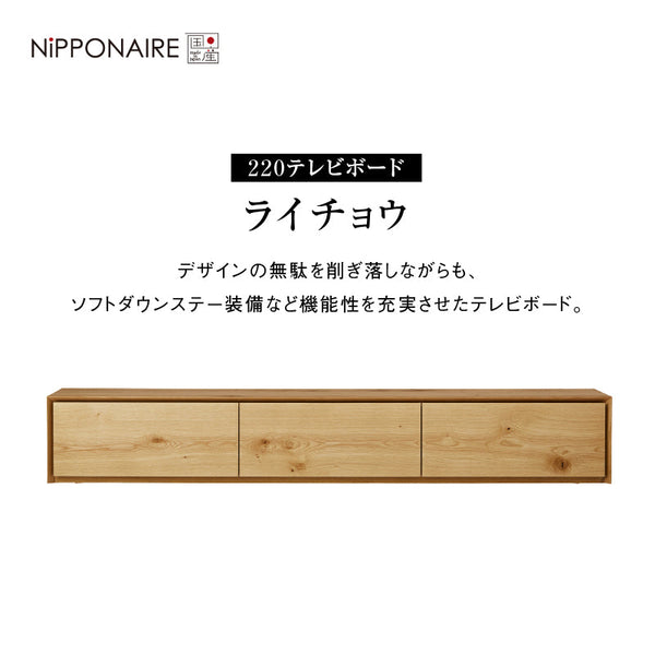 ライチョウ テレビボード 幅220cm #ウォールナット