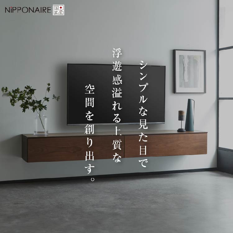 ワトン フロート テレビボード 幅200㎝