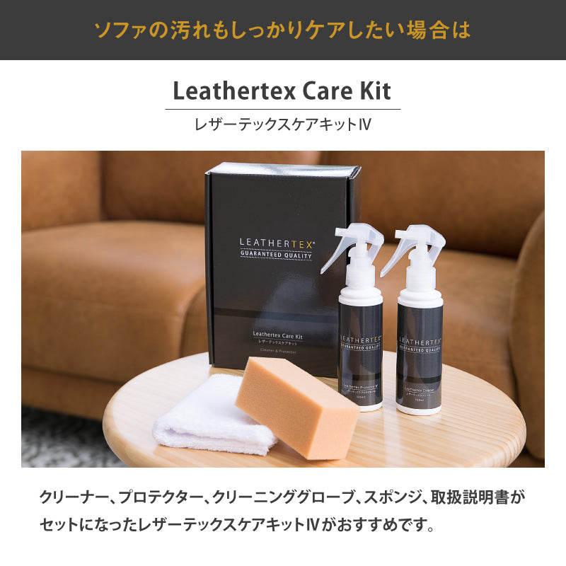レザーテックスケアキット ｜ 関家具公式通販サイト