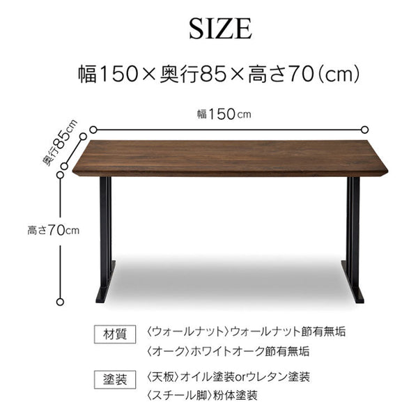 ウォレスⅥ ダイニングテーブル 幅150cm #ウォールナット #スチール脚A #ウレタン塗装