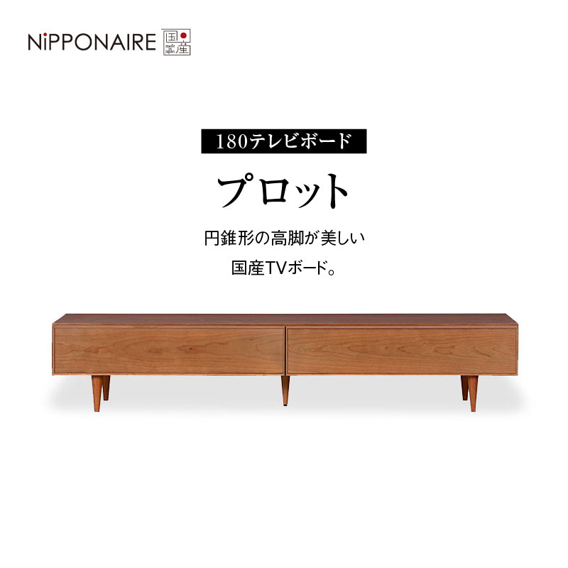 プロット テレビボード