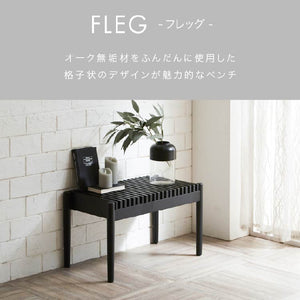 フレッグ ベンチ #オーク #幅112cm